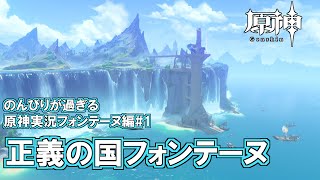 【原神】フォンテーヌ編#1"正義の国フォンテーヌ"のんびりが過ぎる原神実況
