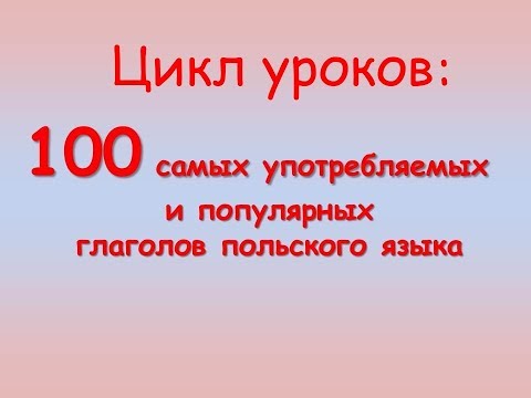 Польский. Тема: Спряжение польских глаголов