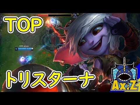 【LoL】話題のTOPトリスターナ を投入！V3戦大勝利- AXIZ vs V3 LJL2019 Summer Week8 【ハイライト】