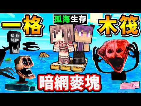 Minecraft 麥塊【暗網１格⭐木筏生存】深海中...有怪物追殺我😨划著【木筏１格寬】要如何活下來 !??