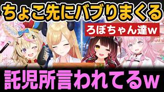 ちょこ先にバブりまくるろぼちゃんたちｗ【ホロライブ切り抜き/癒月ちょこ/ロボ子さん/尾丸ポルカ/博衣こより】