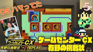 【実況】挑戦！ゲームセンターCX 有野の挑戦状1+2REPLAY #5【Nintendo Switch】