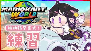 〖 マリオカートワールド 〗アシストとってみる！マリカ杯の余韻に浸りながら練習するぞ！！〖 夜牛詩乃 / にじさんじ 〗