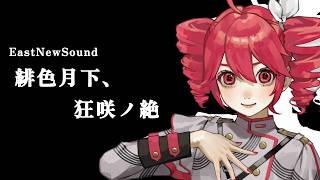 【重音テトSV】緋色月下、狂咲ノ絶【東方アレンジカバー】