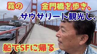 【金門橋 - 自由の女神と並ぶアメリカの象徴】市街を横目にバスで橋へ || 自殺の名所の橋を歩く || バスに乗り継ぎサウサリートを散策 || SFへ帰るフェリーに || アルカトラズ島の近影に驚く