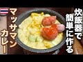 炊飯器で作る減量マッサマンカレー!ココナッツミルク!