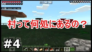 【初心者・マイクラ】＃４ 無知な素人ひたすら村探し…