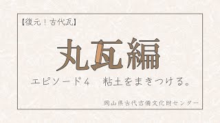 【復元!古代瓦】丸瓦編 ~エピソード4 粘土をまきつける。