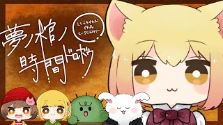 【マダミス生放送】『夢ノ棺ノ時間ドロボウ』出演：まお/とりっぴぃ/ぐちつぼ/シャオロン【GM視点】