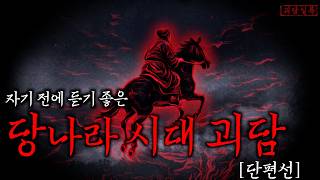 Download lagu [공포·중국괴담] 고대 중국을 떠도는 세 가지 오싹한 이야기 【당나라괴담 단편선】 -2- | 무서운이야기 mp3