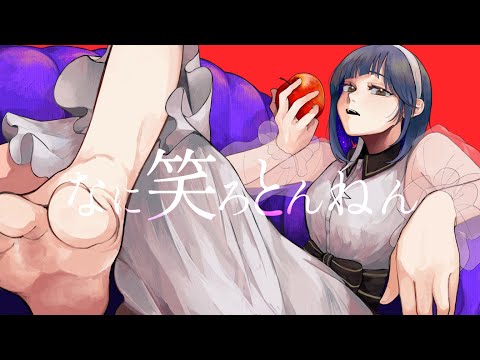 青いお姉さんが「 #なに笑ろとんねん 」歌ってみました