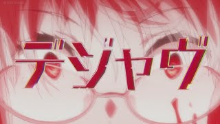 【複合MAD】デジャヴ
