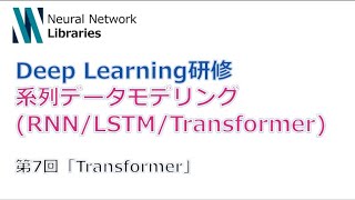 【Deep Learning研修(発展)】系列データモデリング (RNN / LSTM / Transformer) 第7回「Transformer」