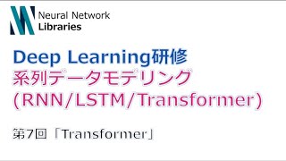  - 【Deep Learning研修（発展）】系列データモデリング (RNN / LSTM / Transformer)　第７回「Transformer」