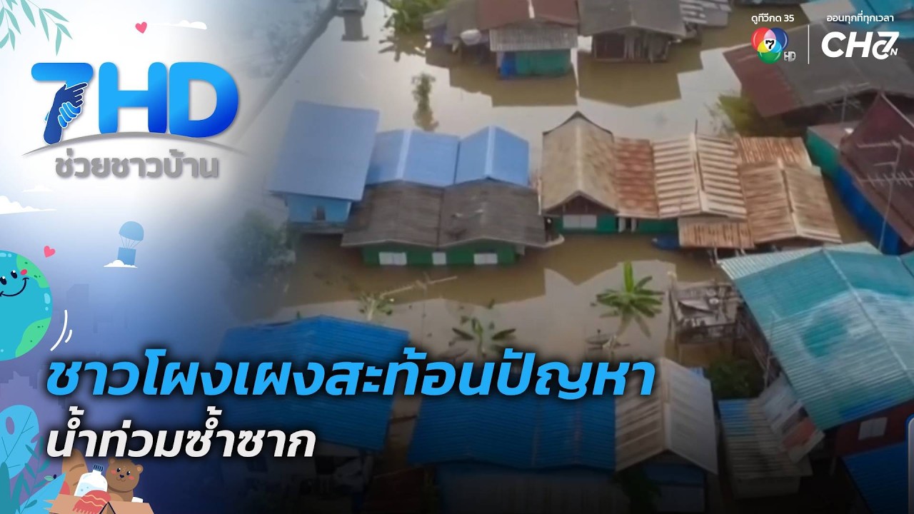 ชาวโผงเผงสะท้อนปัญหา น้ำท่วมซ้ำซาก | 7 สีช่วยชาวบ้?