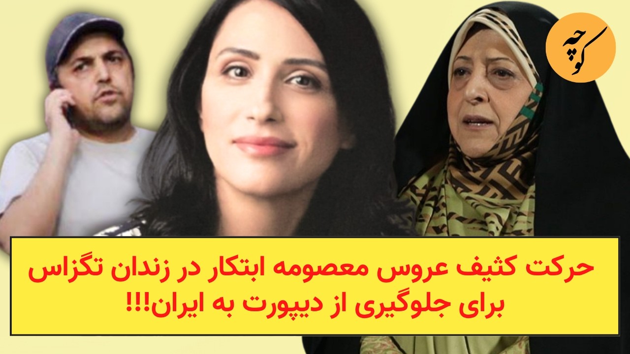 حرکت کثیف عروس معصومه ابتکار در زندان تگزاس برای جلوگیری از دیپورت به ایران!!!