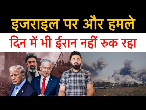 ईरान का इज़राइल पर फिर हमला! ईरान दिन में भी नहीं रुक रहा! क्या जंग फिर से शुरू?