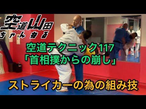 【武道】空道テクニック117「首相撲からの崩し」【格闘技】