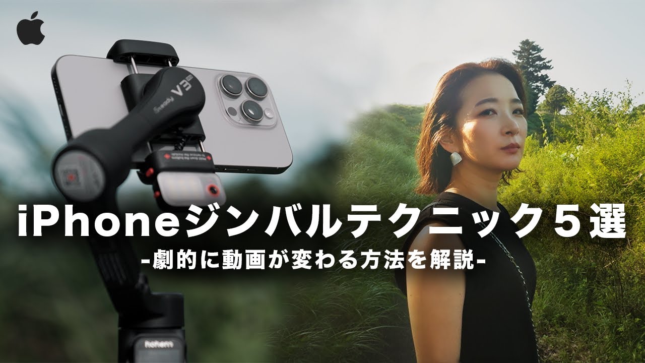 プロのiPhoneジンバル撮影テクニック５選！動画を劇的に変える撮影方法を実践解説
