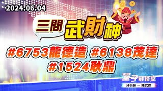 【量子戰情室】#陳武傑0604 #三問武財神 #6753龍德造 #6138茂達 #1524耿鼎 (圖)