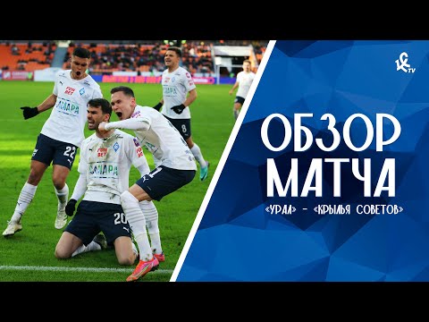 FK Ural Yekaterinburg 1-2 PFK Krylya Sovetov Samara