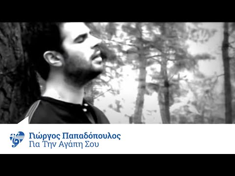 Video thumbnail for Για την αγάπη σου (Gia tin agapi sou)