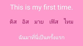 english 🎧 ภาษาอังกฤษ แบบฉบับจำไม่ลืม SSFO 