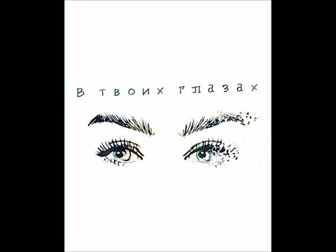 Восток-7 feat. Планета Пальм - "В твоих глазах"