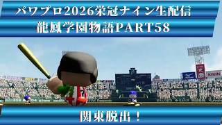 【パワプロ2026】龍鳳学園物語part58関東脱出！＃パワプロ2026＃栄冠ナイン＃生配信