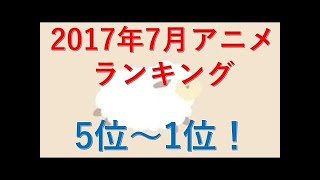 2017年7月アニメランキング10位～6位　改訂版