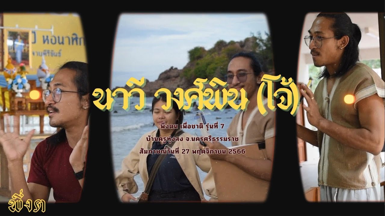 พึ่งตน เพื่อชาติ Model I โจ้-นาวี วงศ์พิน พึ่งตน เพื่อชาติ รุ่นที่ 7 บ้านครูทุ่งสง จ.นครศรีธรรมราช