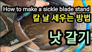 낫 칼날 세우기 How to make a sickle blade stand