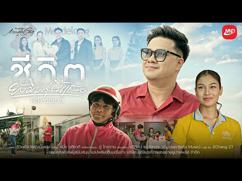 ชีวิตยังมีพรุ่งนี้เสมอ - หนึ่ง อภิชาติ「Official MV」