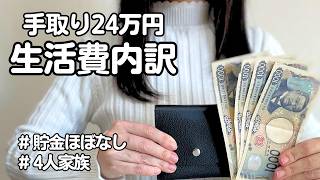 月収24万円のリアルな生活費公開【4人暮らし】3月の家計簿👛【30代共働き】
