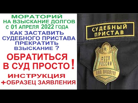 Как заставить пристава остановить взыскание с вас долга в 2022? ИНСТРУКЦИЯ + ОБРАЗЕЦ ЗАЯВЛЕНИЯ В СУД