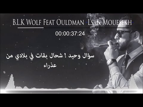 B.L.K Wolf Feat OULDMAN - L'san Mouesekh | لسان موسخ - Les Paroles | Lyrics