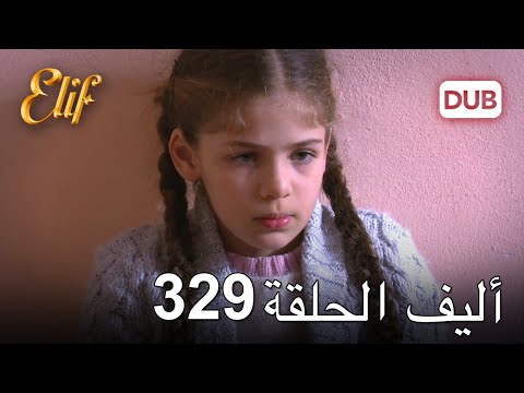 أليف الحلقة 329 | دوبلاج عربي
