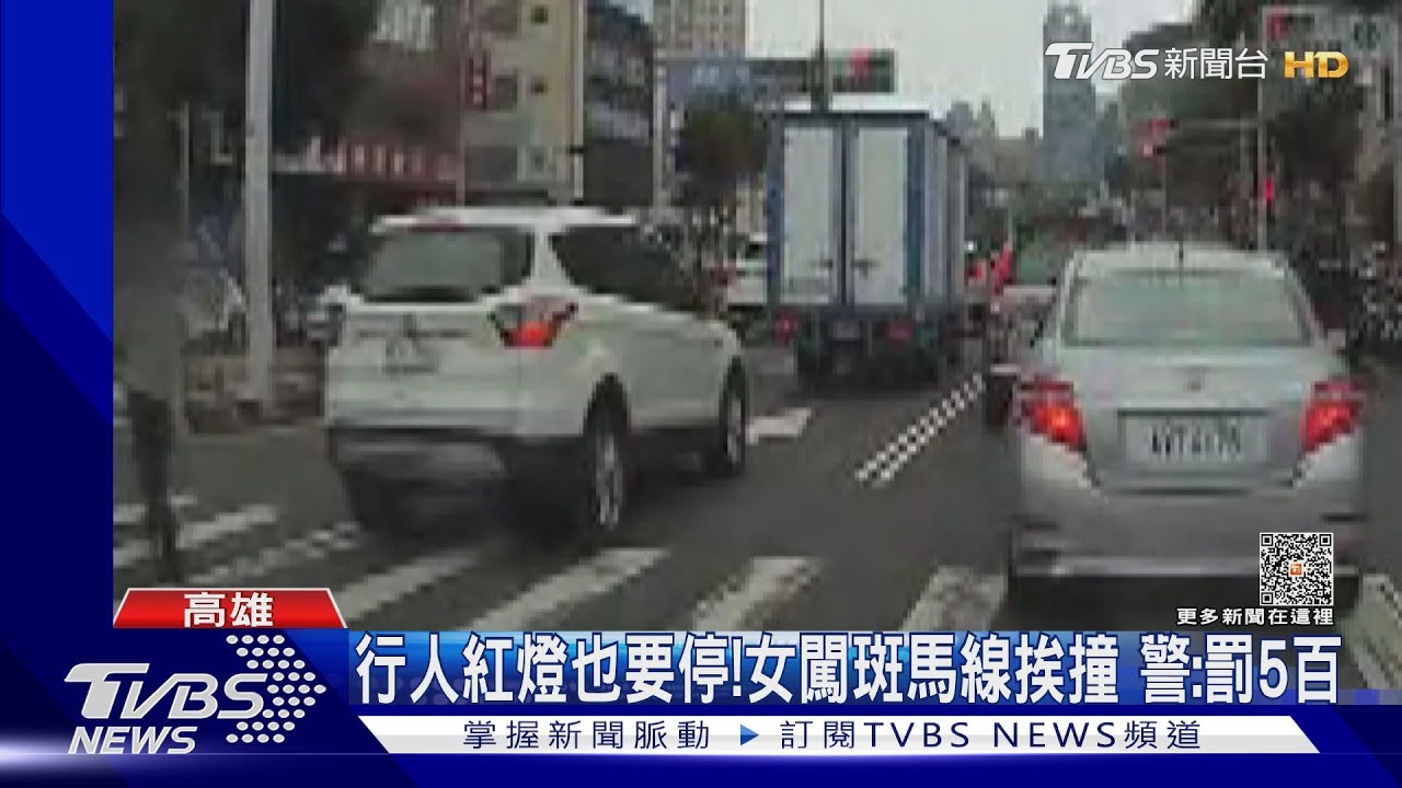 紅燈要停啦!行人闖紅燈過馬路下秒被撞飛 警:先罰500!