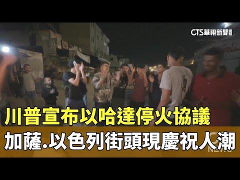 川普宣布以哈達停火協議　加薩.以色列街頭現慶祝人潮