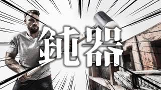 鈍器法廷(ドン・キホーテ)