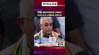 দিল্লি আন্দো/লনের পেছনে বাংলাদেশের সংশ্লিষ্টতার অভি/যোগ পশ্চিমবঙ্গের মন্ত্রী দিলীপ ঘোষের