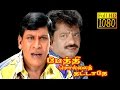 Pethi Sollai Thattathe | Pandiyarajan,Vadivelu | Tamil Full Length Comedy Movie HD