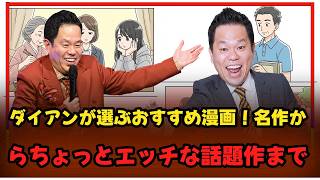 ダイアンが選ぶおすすめ漫画！名作からちょっとエッチな話題作まで