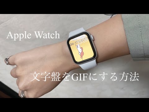 Apple Watch 文字盤をGIFにする方法