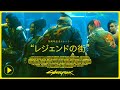 サイバーパンク2077 5周年記念トレーラー "レジェンドの街”