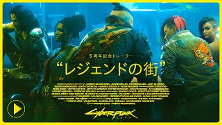 サイバーパンク2077 5周年記念トレーラー "レジェンドの街”
