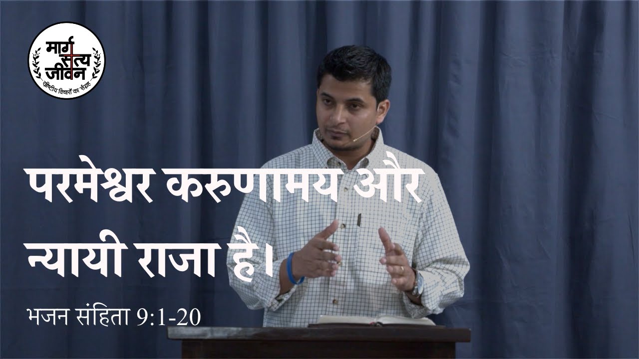 परमेश्वर धार्मिकता और करुणा से न्याय करने वाला राजा है।