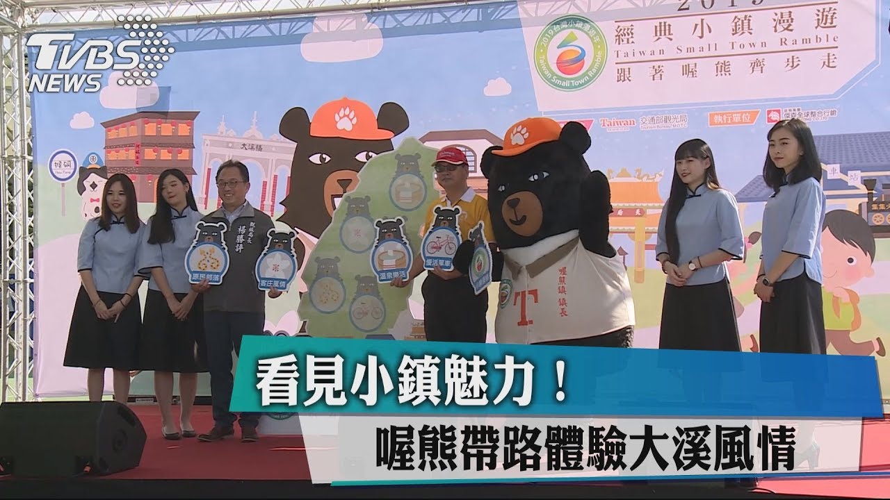 看見小鎮魅力！喔熊帶路　體驗大溪風情