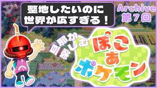 【ぽこポケ】7日目：旦那が楽しむ、ぽこポケ【Swich2】