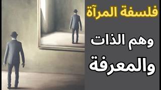 كتاب فلسفة المرآة لمحمود رجب / وهم الذات والمعرفة